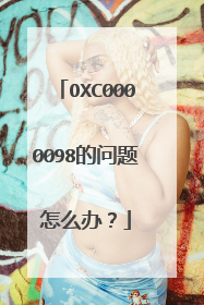 OXC0000098的问题怎么办?