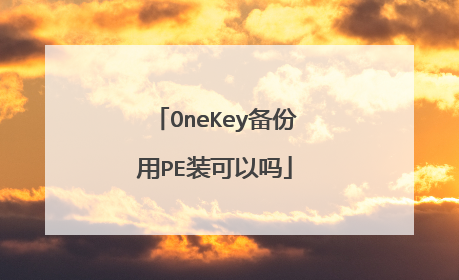 OneKey备份用PE装可以吗