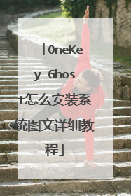 OneKey Ghost怎么安装系统图文详细教程