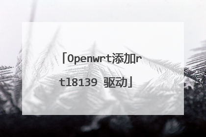 Openwrt添加rtl8139 驱动