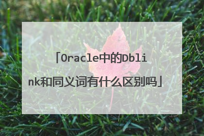 Oracle中的Dblink和同义词有什么区别吗
