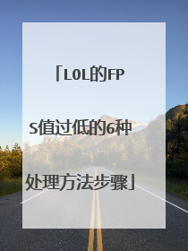 LOL的FPS值过低的6种处理方法步骤