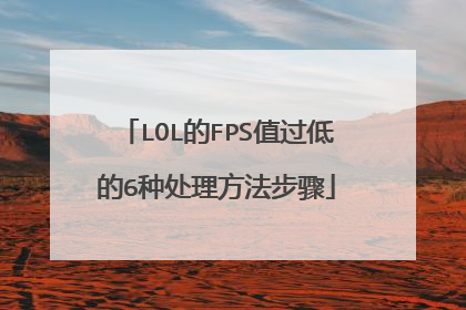 LOL的FPS值过低的6种处理方法步骤
