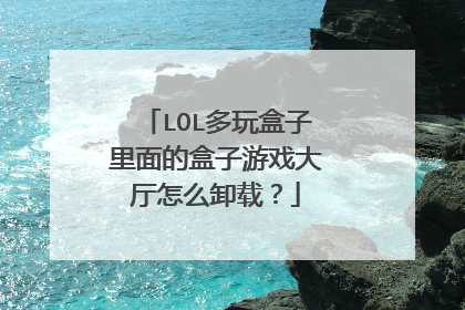 LOL多玩盒子里面的盒子游戏大厅怎么卸载?