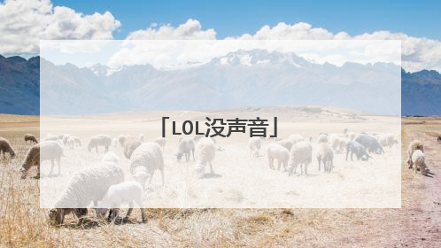 LOL没声音