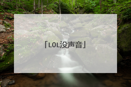 LOL没声音