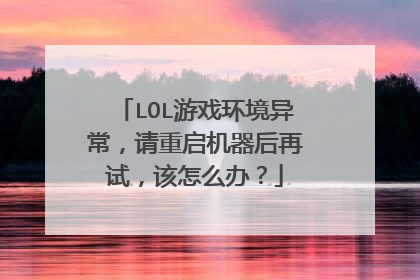 LOL游戏环境异常,请重启机器后再试,该怎么办?