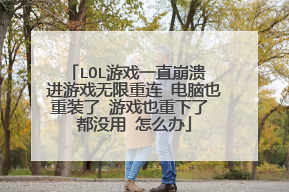 LOL游戏一直崩溃 进游戏无限重连 电脑也重装了 游戏也重下了 都没用 怎么办