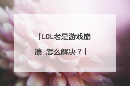 LOL老是游戏崩溃 怎么解决?