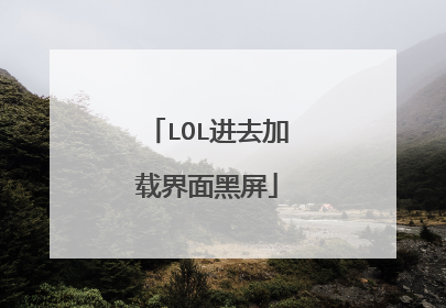 LOL进去加载界面黑屏