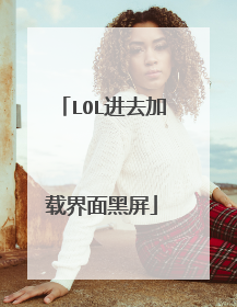 LOL进去加载界面黑屏