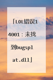 LOL错误14001:未找到bugsplat.dll