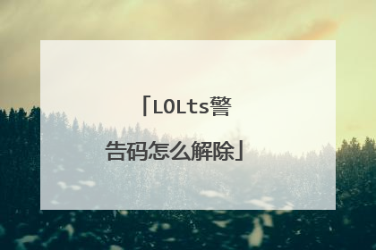 LOLts警告码怎么解除
