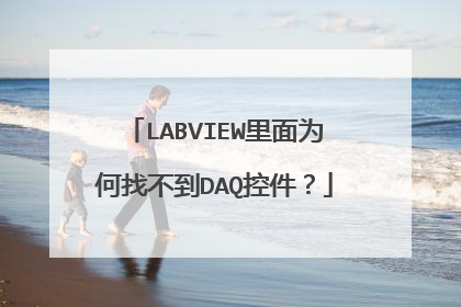 LABVIEW里面为何找不到DAQ控件?