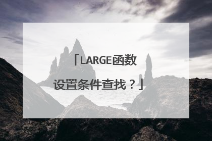 LARGE函数设置条件查找？