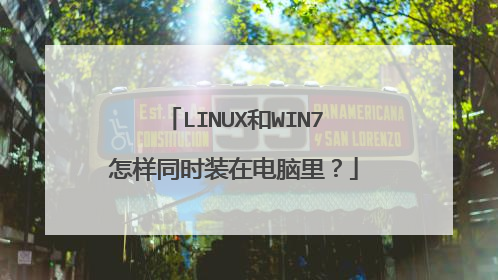 LINUX和WIN7怎样同时装在电脑里？