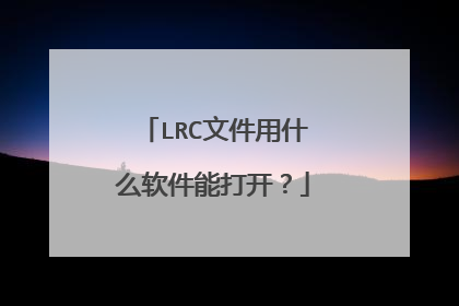 LRC文件用什么软件能打开?