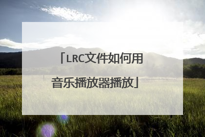 LRC文件如何用音乐播放器播放
