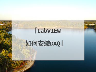 LabVIEW如何安装DAQ