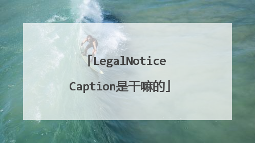 LegalNoticeCaption是干嘛的