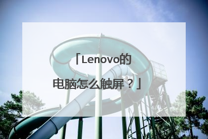 Lenovo的电脑怎么触屏?