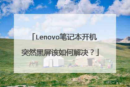 Lenovo笔记本开机突然黑屏该如何解决?