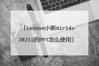 Lenovo小新Air14+2021i的PPT怎么使用