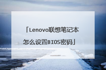 Lenovo联想笔记本怎么设置BIOS密码