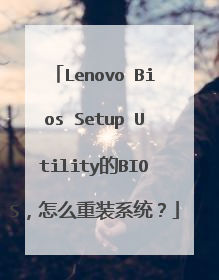 Lenovo Bios Setup Utility的BIOS,怎么重装系统?