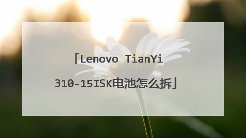 Lenovo TianYi 310-15ISK电池怎么拆