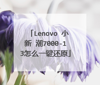 Lenovo 小新 潮7000-13怎么一键还原