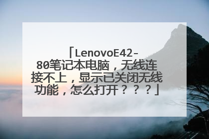 LenovoE42-80笔记本电脑,无线连接不上,显示已关闭无线功能,怎么打开???