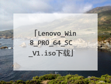 Lenovo_Win8_PRO_64_SC_V1.iso下载