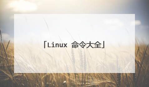Linux 命令大全