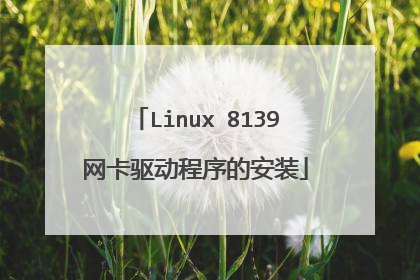 Linux 8139网卡驱动程序的安装