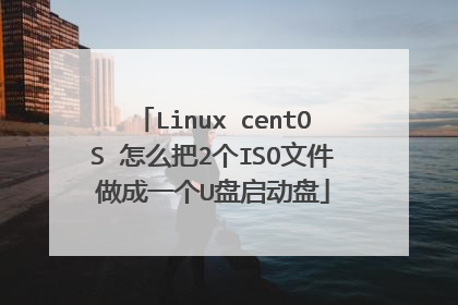 Linux centOS 怎么把2个ISO文件做成一个U盘启动盘