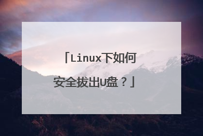Linux下如何安全拔出U盘？