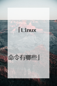 Linux命令有哪些