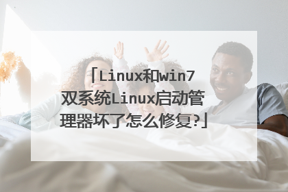 Linux和win7双系统Linux启动管理器坏了怎么修复?