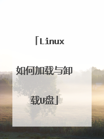 Linux如何加载与卸载U盘