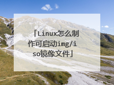 Linux怎么制作可启动img/iso镜像文件