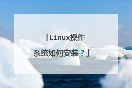Linux操作系统如何安装?