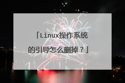 Linux操作系统的引导怎么删掉?
