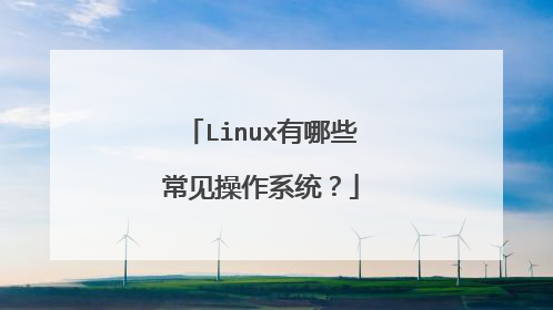 Linux有哪些常见操作系统?
