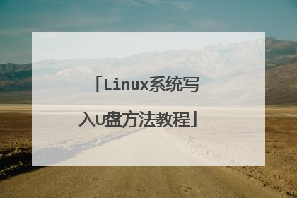 Linux系统写入U盘方法教程