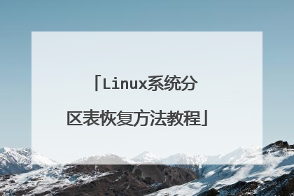Linux系统分区表恢复方法教程