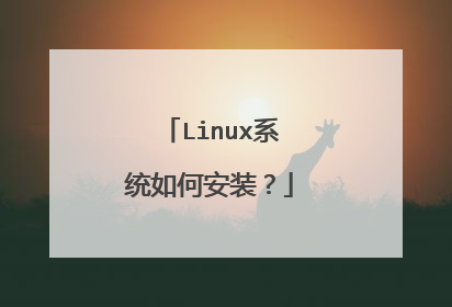 Linux系统如何安装?