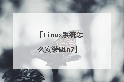 Linux系统怎么安装Win7