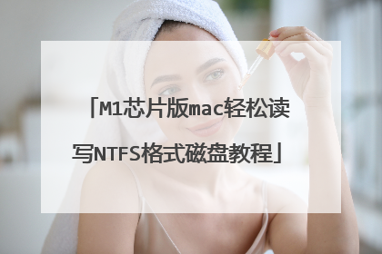M1芯片版mac轻松读写NTFS格式磁盘教程