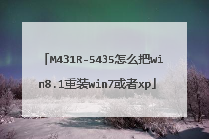 M431R-5435怎么把win8.1重装win7或者xp